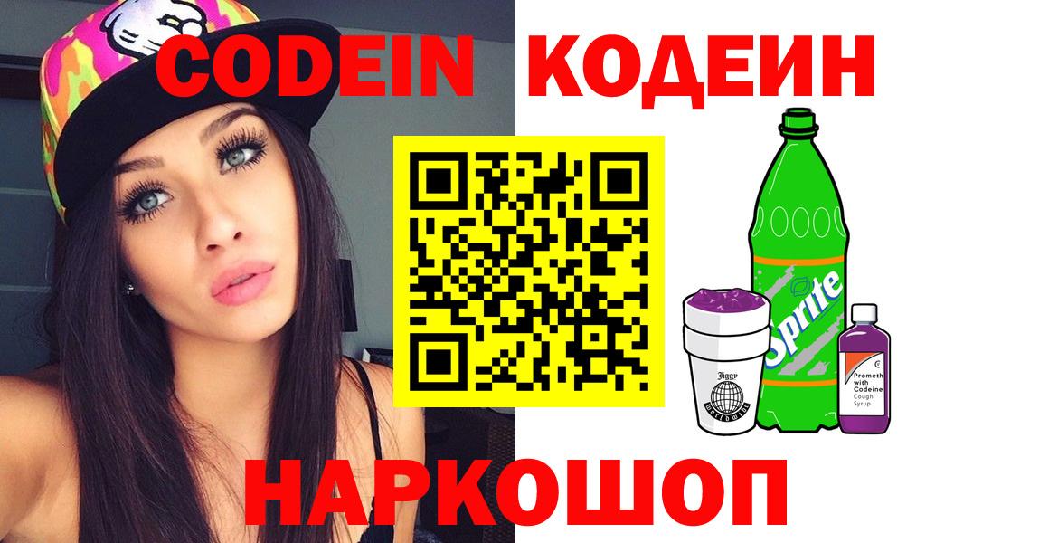 Codein напиток Lean (лин)  Codein Purple Drank  Вход с VPN  Миллерово 